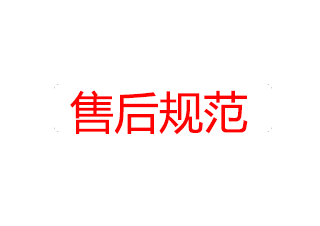 售后規(guī)范