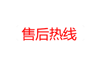 售后熱線